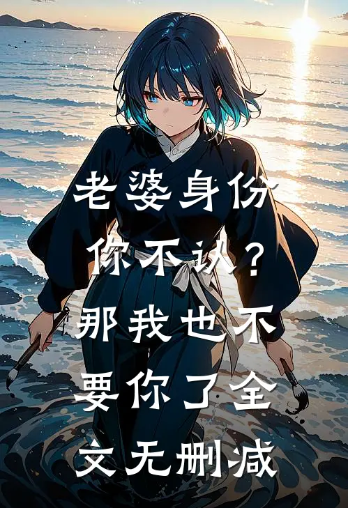 老婆身份你不认？那我也不要你了全文无删减