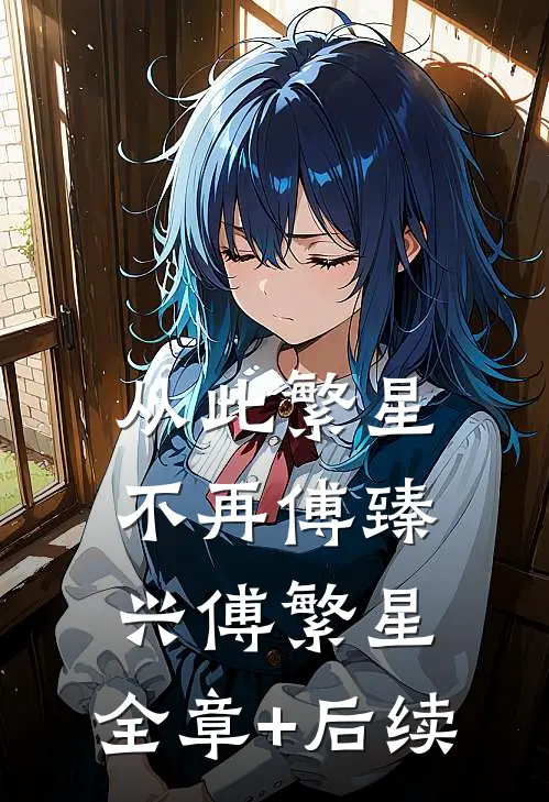 从此繁星不再傅臻兴傅繁星:全章+后续