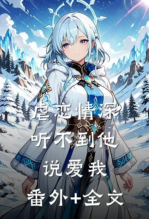 虐恋情深：听不到他说爱我:(番外)+(全文)