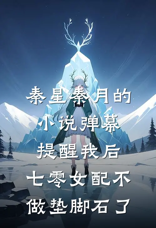 秦星秦月的小说弹幕提醒我后，七零女配不做垫脚石了