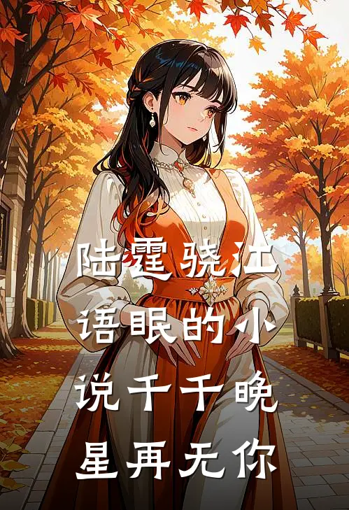 陆霆骁江语眠的小说千千晚星再无你
