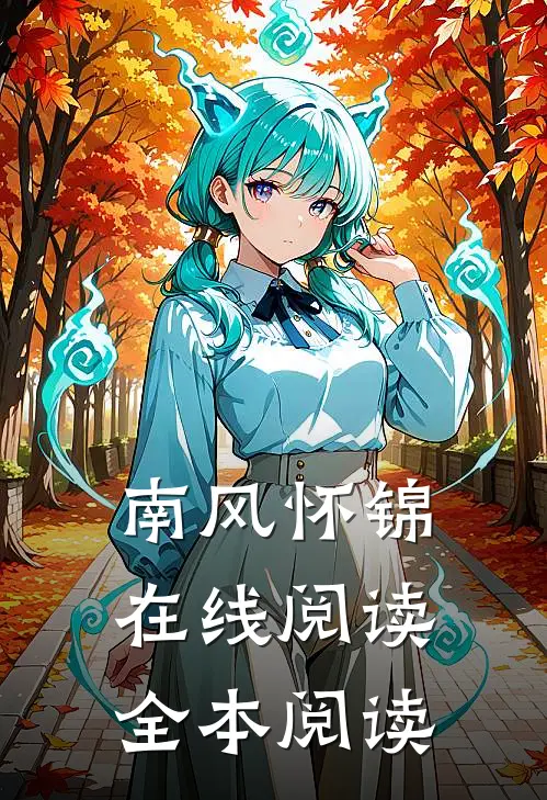 南风怀锦在线阅读全本阅读