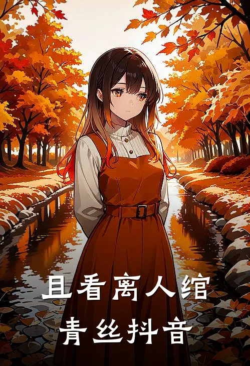 且看离人绾青丝抖音