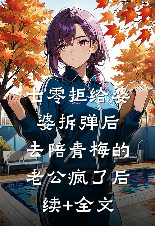 七零拒给婆婆拆弹后，去陪青梅的老公疯了后续+全文