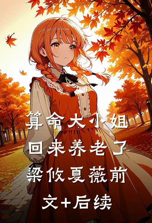 算命大小姐回来养老了梁攸夏薇前文+后续