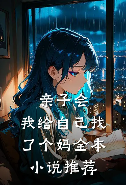 亲子会，我给自己找了个妈全本小说推荐