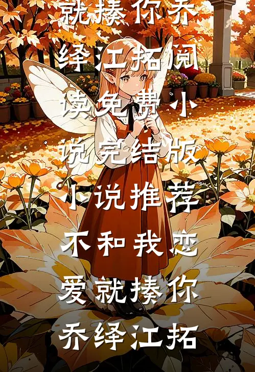 永生花谢时，你与我别离连载