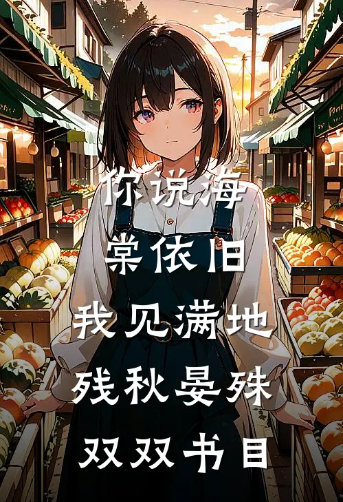 曾经沧海化星辰全本小说推荐