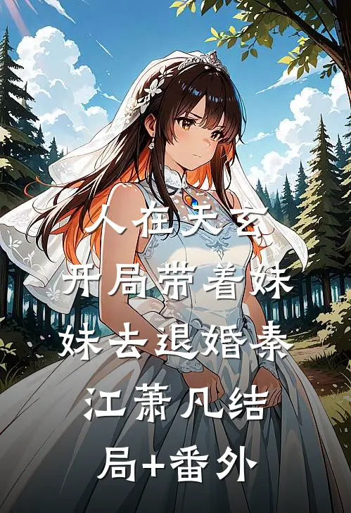 人在天玄，开局带着妹妹去退婚秦江萧凡结局+番外