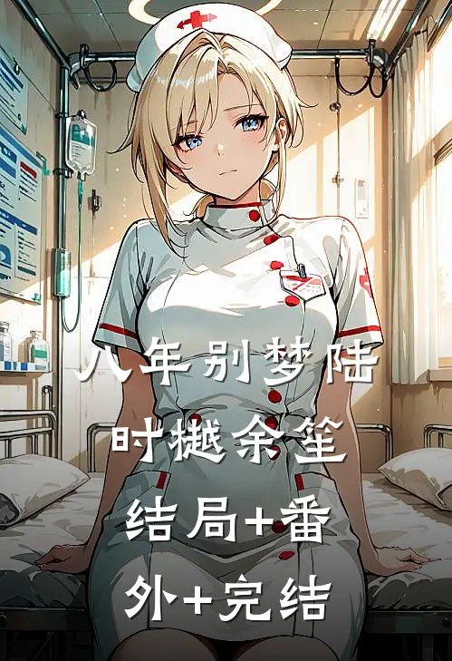 八年别梦陆时樾余笙:结局+番外+完结