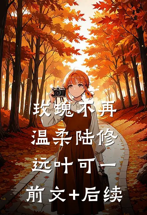 玫瑰不再温柔陆修远叶可一:前文+后续