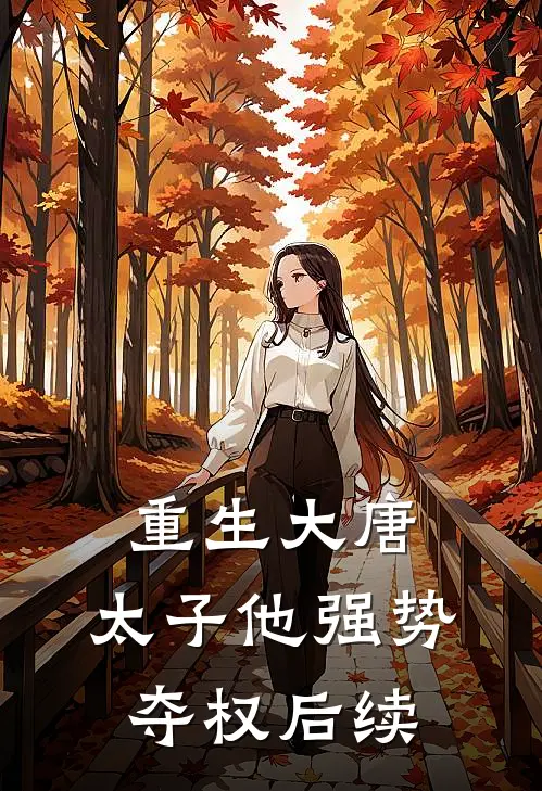 重生大唐：太子他强势夺权后续