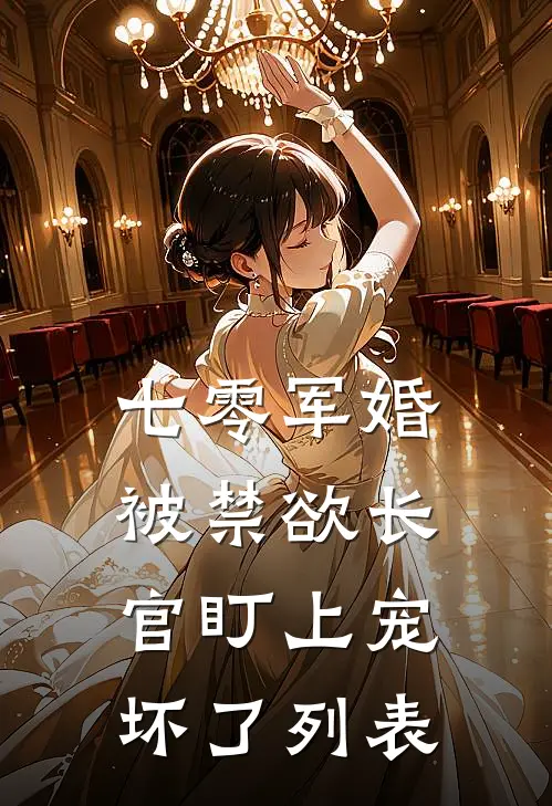 七零军婚：被禁欲长官盯上宠坏了列表