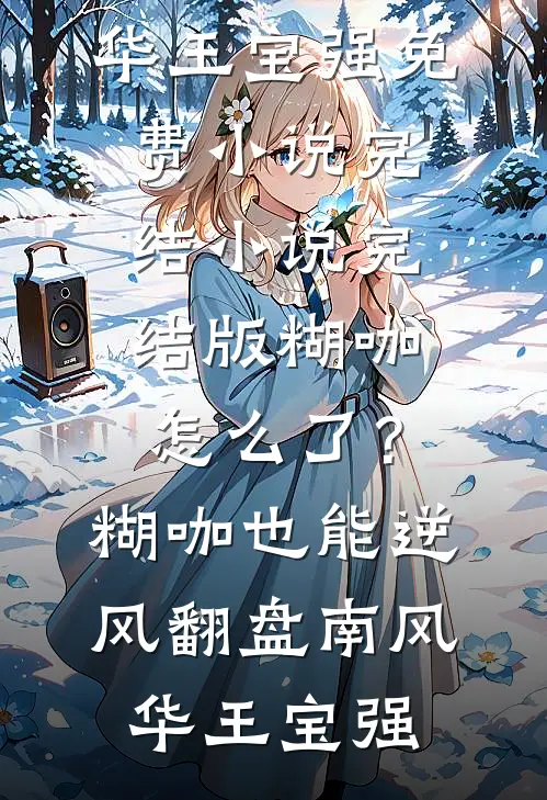 被迫娶妻？谢二公子脸都笑烂了爆款热文
