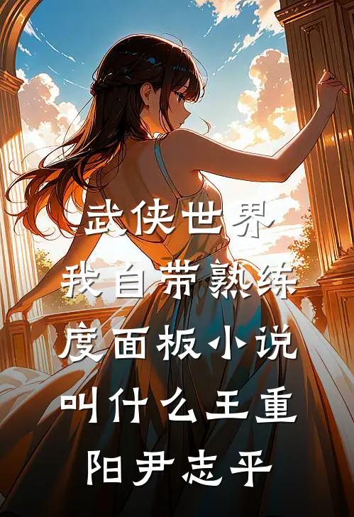 武侠世界，我自带熟练度面板小说叫什么王重阳尹志平