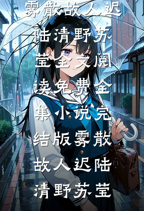 老公还在抢救，我却提出离婚小说大结局