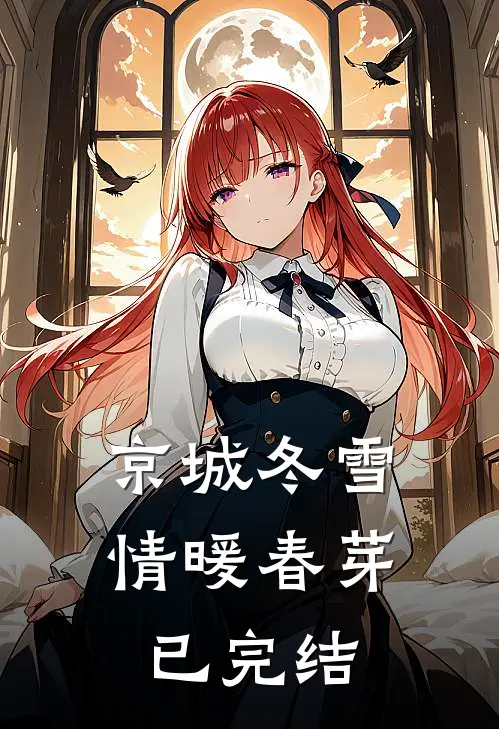 京城冬雪，情暖春芽已完结