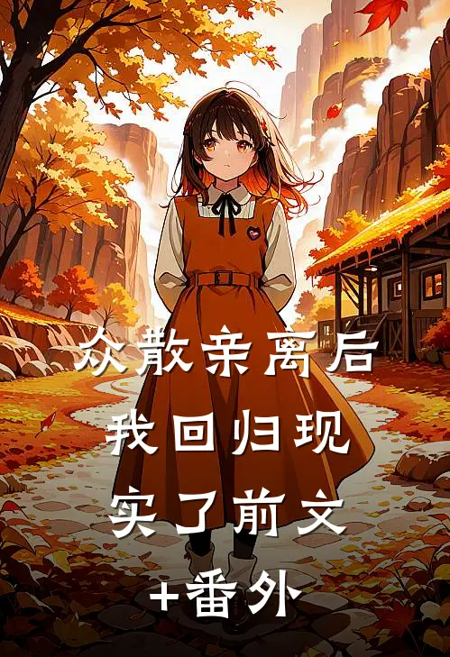 众散亲离后，我回归现实了前文+番外