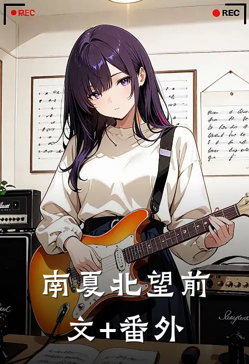 南夏北望前文+番外