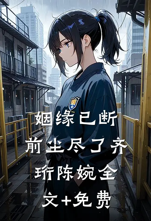 姻缘已断，前尘尽了齐珩陈婉全文+免费