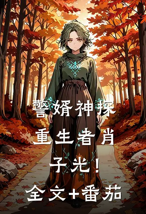 警婿神探，重生者肖子光！全文+番茄