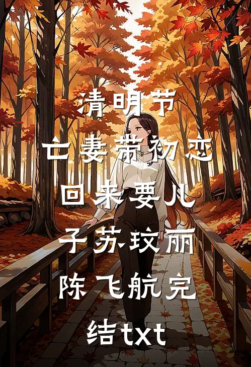 如期而至全章+后续