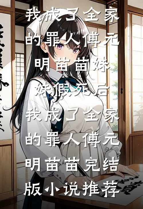 偷画老公腹肌，我全网爆火热门小说
