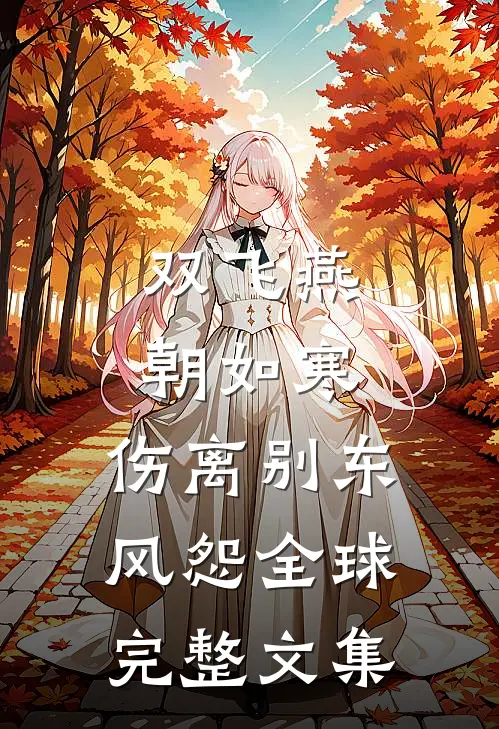 双飞燕朝如寒，伤离别东风怨全球完整文集
