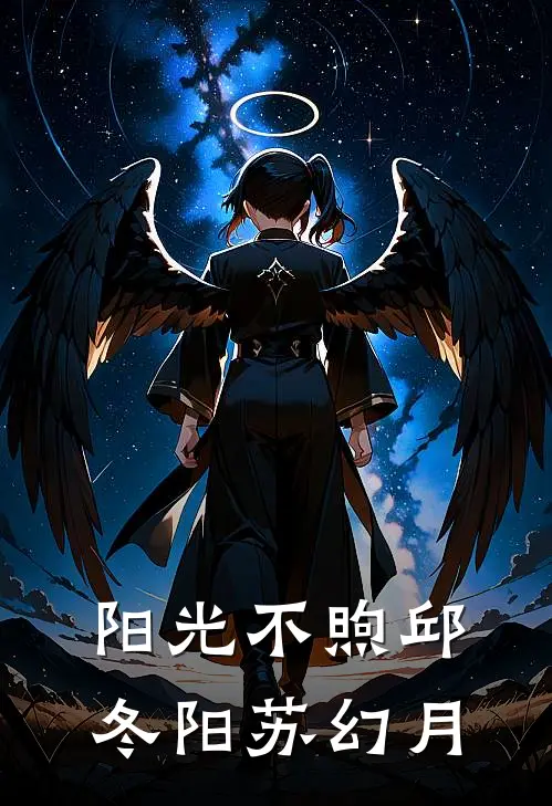 阳光不煦邱冬阳苏幻月