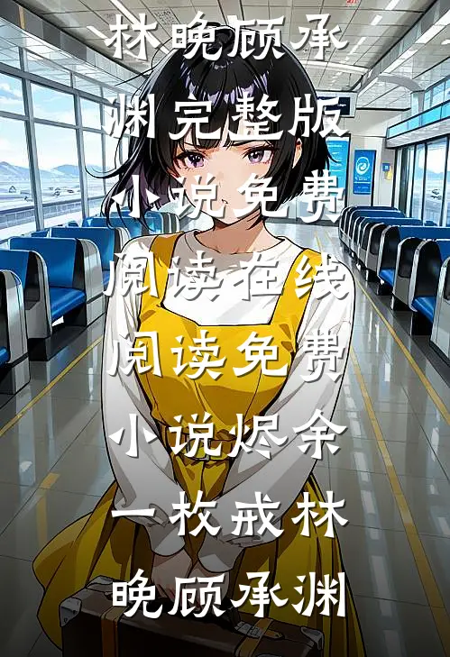 高速倒计时25分钟，徒弟诬陷我身上有炸药完结txt