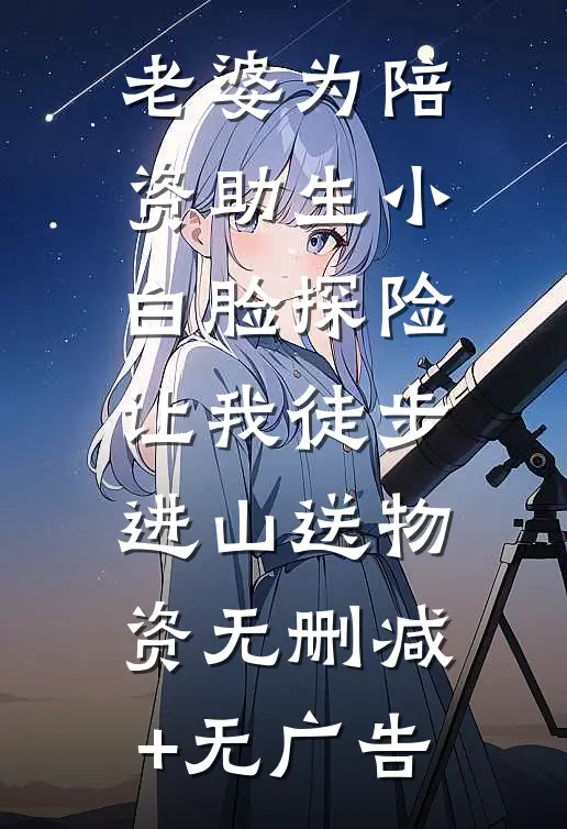 老婆为陪资助生小白脸探险，让我徒步进山送物资无删减+无广告