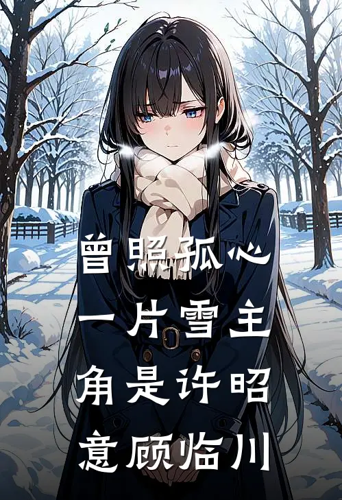 我妈被豪门准婆婆立规矩，可我是规矩祖师爷陆建国陆总番外