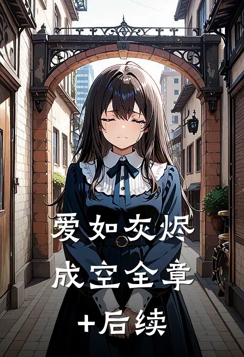 爱如灰烬成空全章+后续