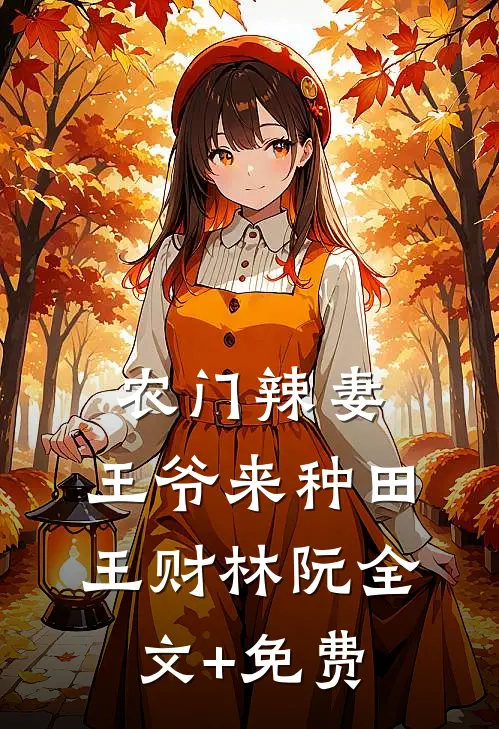 农门辣妻：王爷来种田王财林阮全文+免费