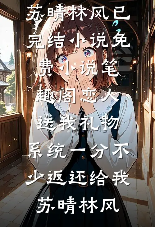 我在公司干了七年，年终奖却只有338小说畅读