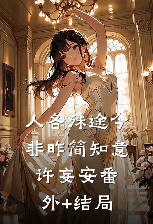 人各殊途今非昨简知意许妄安(番外)+(结局)