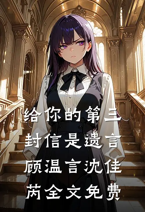 给你的第三封信是遗言顾温言沈佳芮全文免费