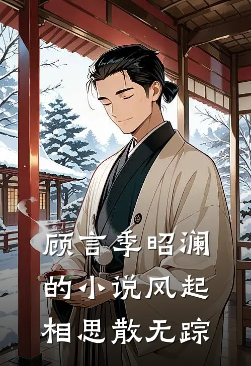 顾言季昭澜的小说风起相思散无踪
