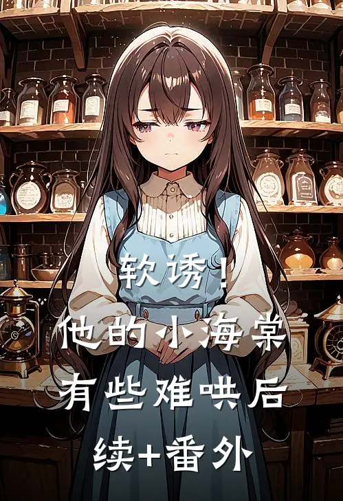 软诱！他的小海棠有些难哄后续+番外