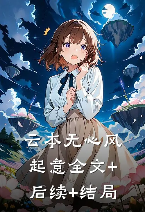 云本无心风起意全文+后续+结局
