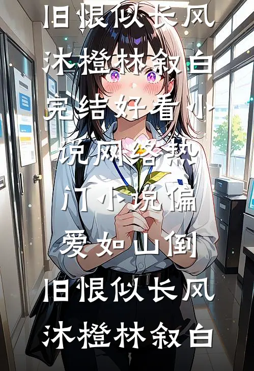 清风穿廊送君行叶清梧姜袅袅全局