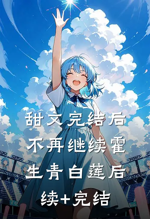 甜文完结后，不再继续霍生青白莲后续+完结