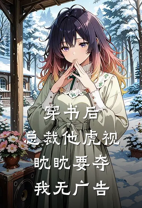 穿书后，总裁他虎视眈眈要夺我无广告