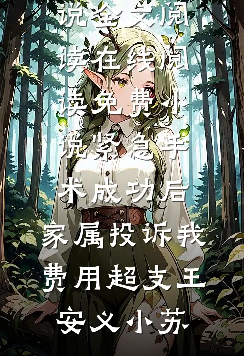 老婆让我去当人体模特后，她后悔疯了小说免费阅读