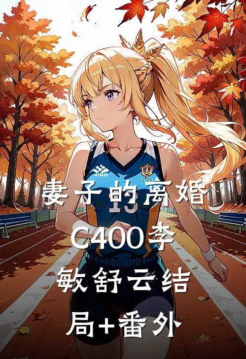 妻子的离婚C400李敏舒云结局+番外
