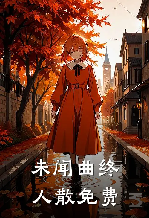 未闻曲终人散免费