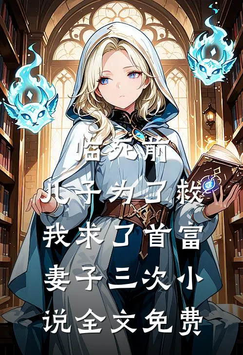 临死前，儿子为了救我求了首富妻子三次小说全文免费