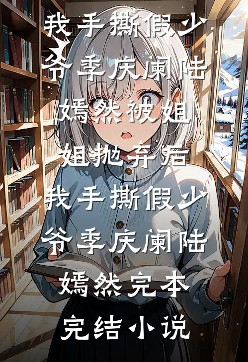 穿成炮灰对照组，崽直接恶龙咆哮漫漫龙崽前文+后续