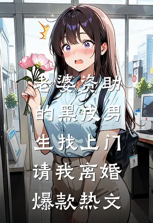 老婆资助的黑皮男生找上门，请我离婚爆款热文
