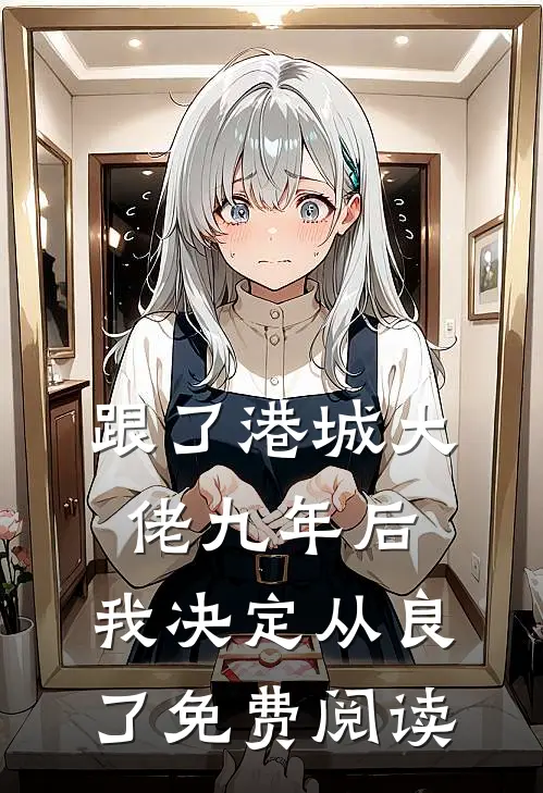 跟了港城大佬九年后，我决定从良了免费阅读